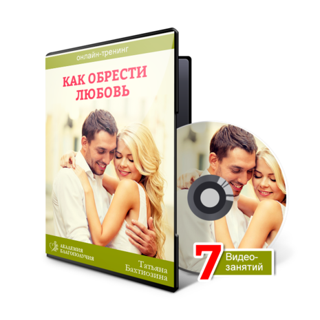 [Татьяна Бахтиозина] Как обрести любовь_0.png